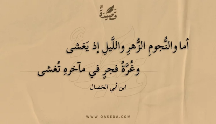 قصيدة أما والنجوم الزهر والليل إذ يغشى