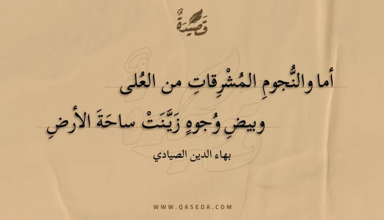 قصيدة أما والنجوم المشرقات من العلى