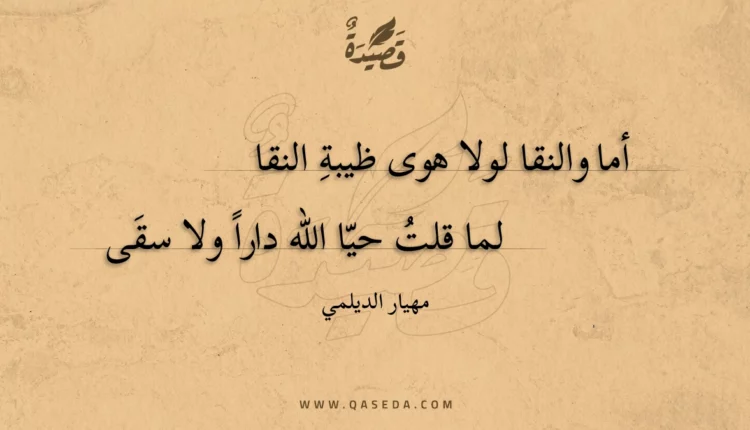 قصيدة أما والنقا لولا هوى ظيبة النقا