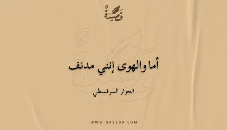 قصيدة أما والهوى إنني مدنف
