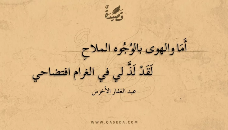 قصيدة أما والهوى بالوجوه الملاح