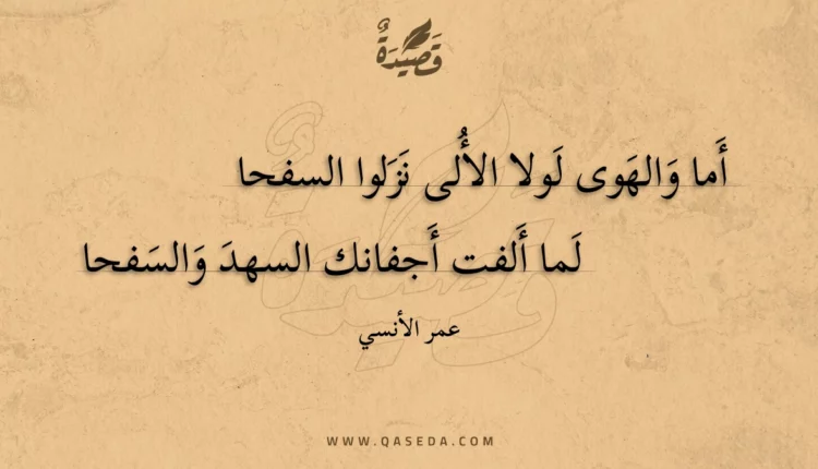 قصيدة أما والهوى لولا الألى نزلوا السفحا