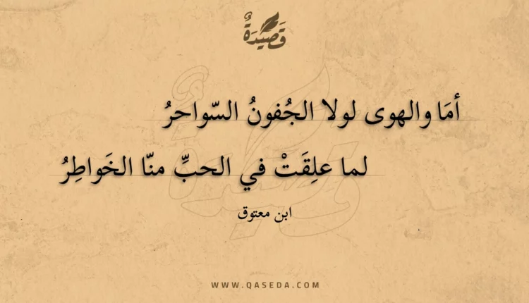قصيدة أما والهوى لولا الجفون السواحر