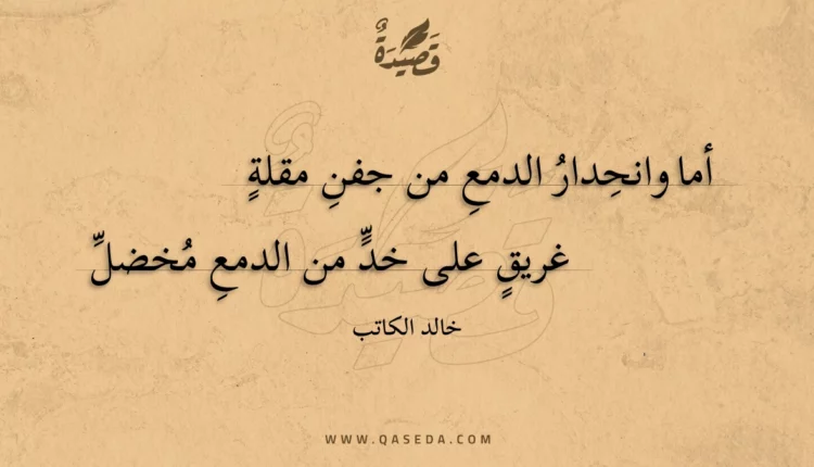 قصيدة أما وانحدار الدمع من جفن مقلة
