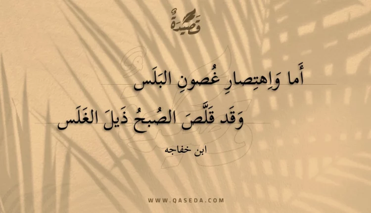قصيدة أما واهتصار غصون البلس