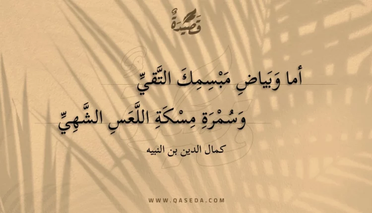 قصيدة أما وبياض مبسمك التقي
