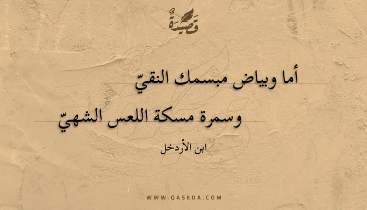 قصيدة أما وبياض مبسمك النقي