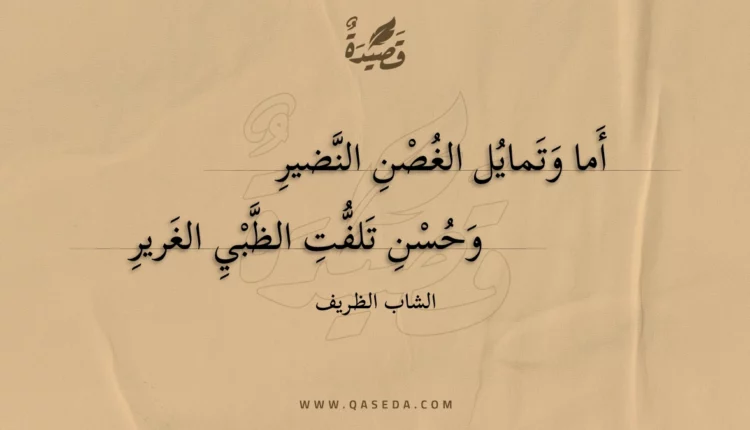 قصيدة أما وتمايل الغصن النضير