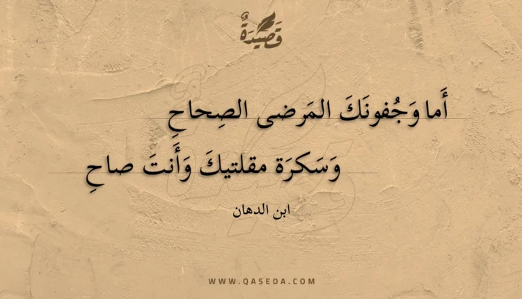 قصيدة أما وجفونك المرضى الصحاح