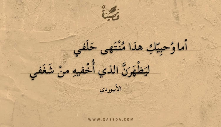 قصيدة أما وحبيك هذا منتهى حلفي