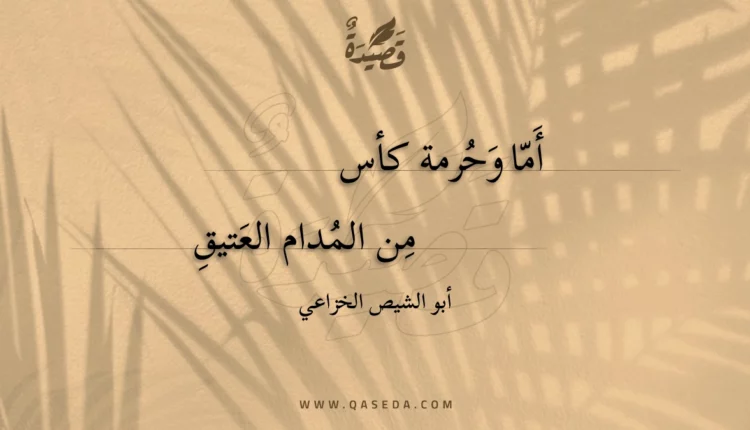 قصيدة أما وحرمة كأس
