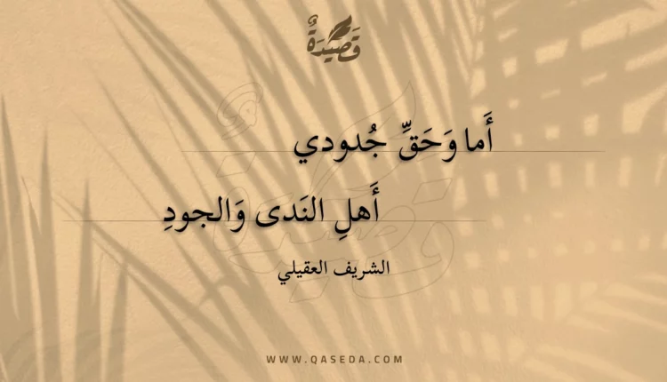 قصيدة أما وحق جدودي