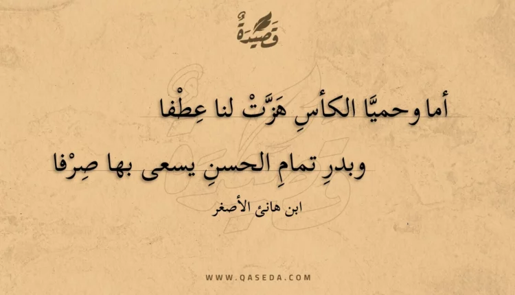 قصيدة أما وحميا الكأس هزت لنا عطفا
