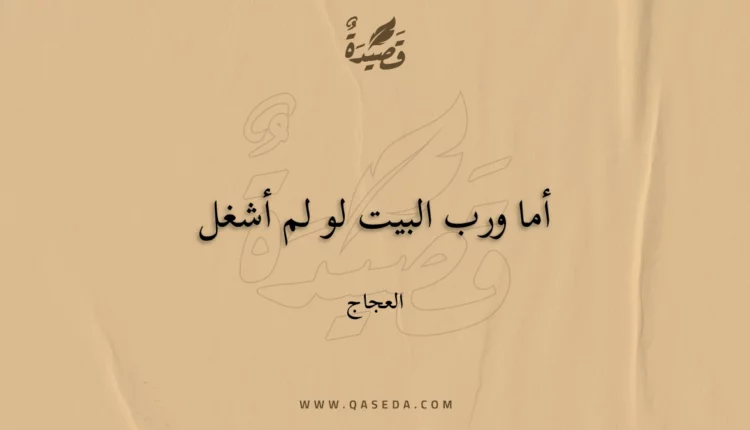 قصيدة أما ورب البيت لو لم أشغل