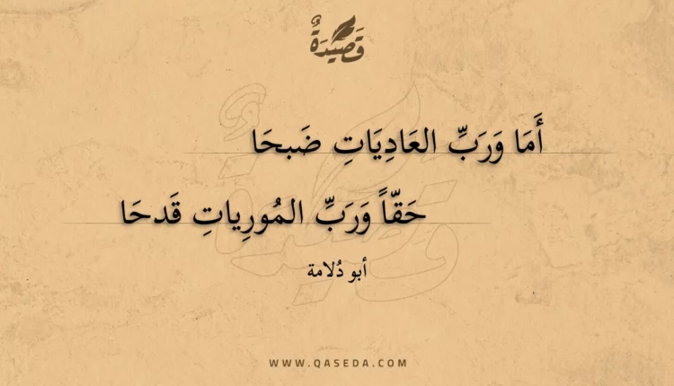 قصيدة أما ورب العاديات ضبحا