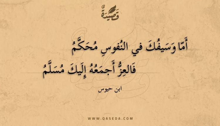 قصيدة أما وسيفك في النفوس محكم