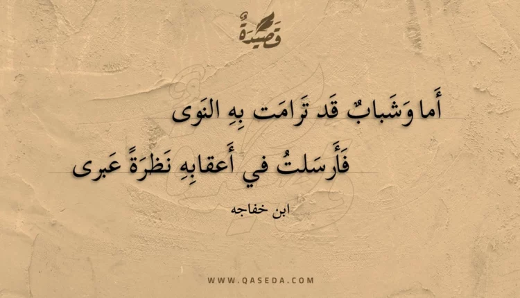 قصيدة أما وشباب قد ترامت به النوى