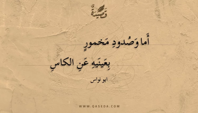 قصيدة أما وصدود مخمور