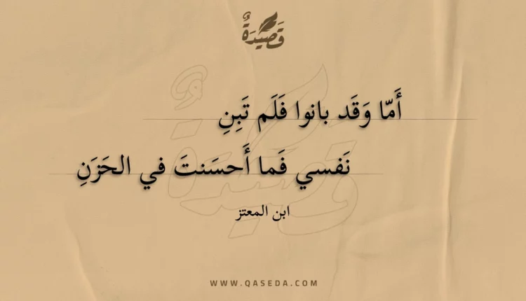 قصيدة أما وقد بانوا فلم تبن
