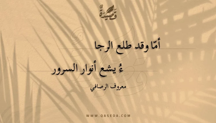 قصيدة أما وقد طلع الرجاء
