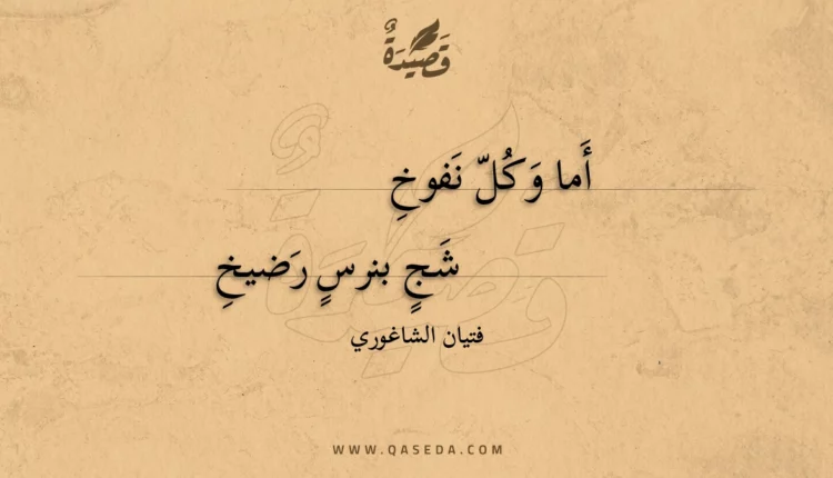 قصيدة أما وكل نفوخ