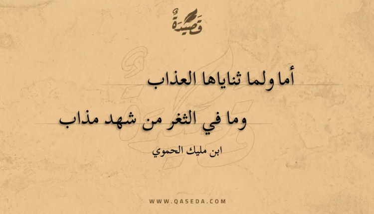 قصيدة أما ولما ثناياها العذاب