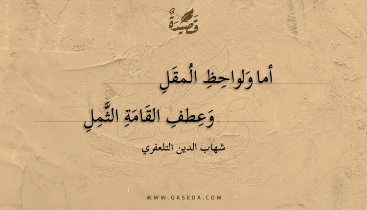 قصيدة أما ولواحظ المقل