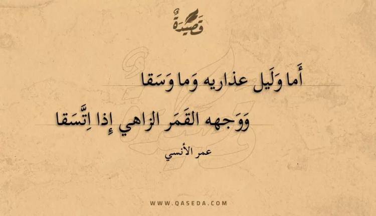 قصيدة أما وليل عذاريه وما وسقا