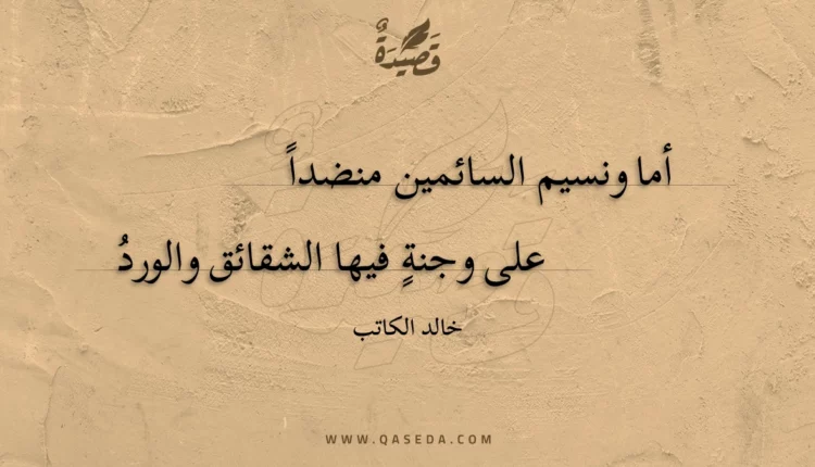 قصيدة أما ونسيم السائمين منضدا