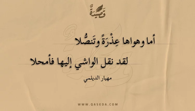 قصيدة أما وهواها عذرة وتنصلا