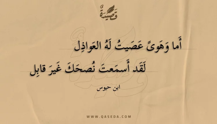قصيدة أما وهوى عصيت له العواذل