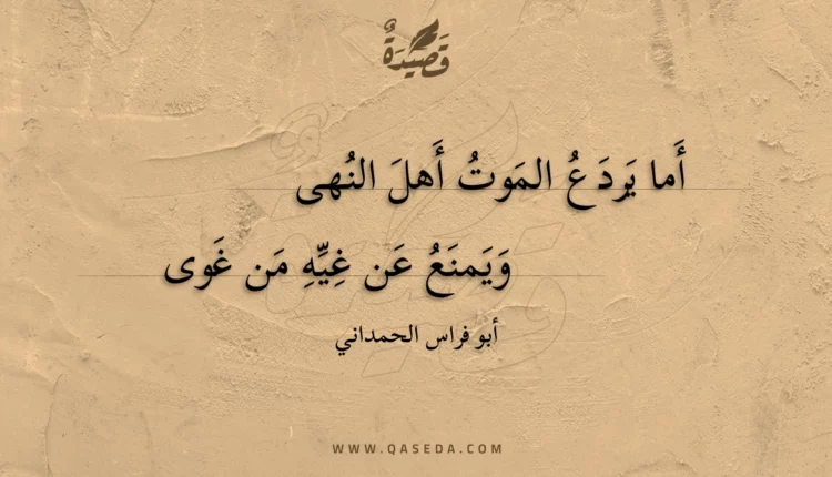 قصيدة أما يردع الموت أهل النهى