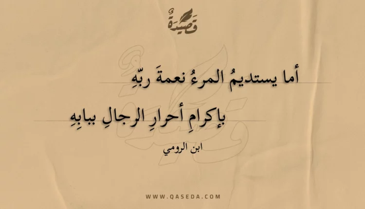 قصيدة أما يستديم المرء نعمة ربه