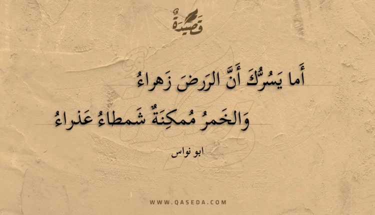 قصيدة أما يسرك أن الررض زهراء