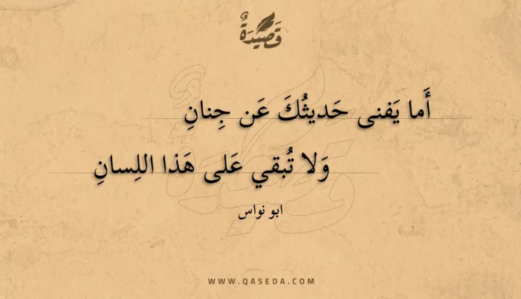 قصيدة أما يفنى حديثك عن جنان