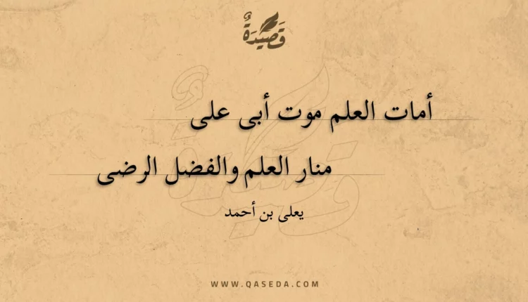 قصيدة أمات العلم موت أبى على