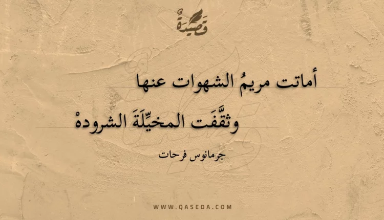 قصيدة أماتت مريم الشهوات عنها