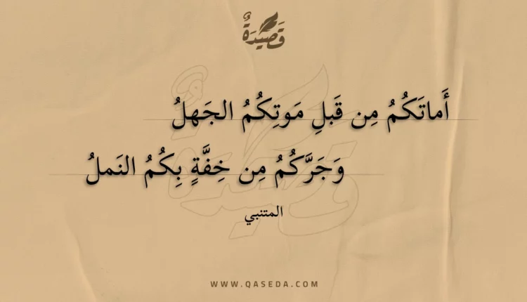 قصيدة أماتكم من قبل موتكم الجهل
