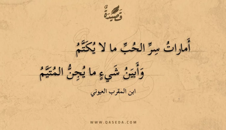 قصيدة أمارات سر الحب ما لا يكتم