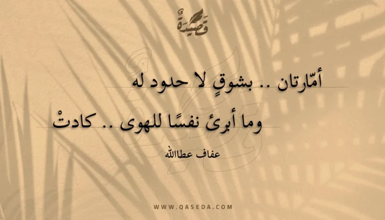 قصيدة أمارتان .. بشوق لا حدود له