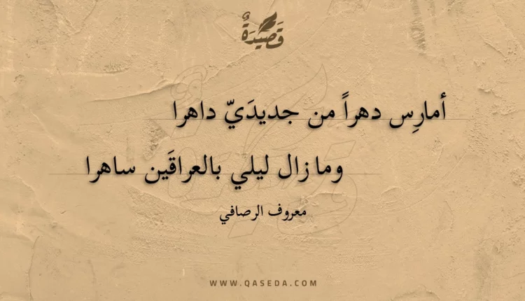 قصيدة أمارس دهرا من جديدي داهرا