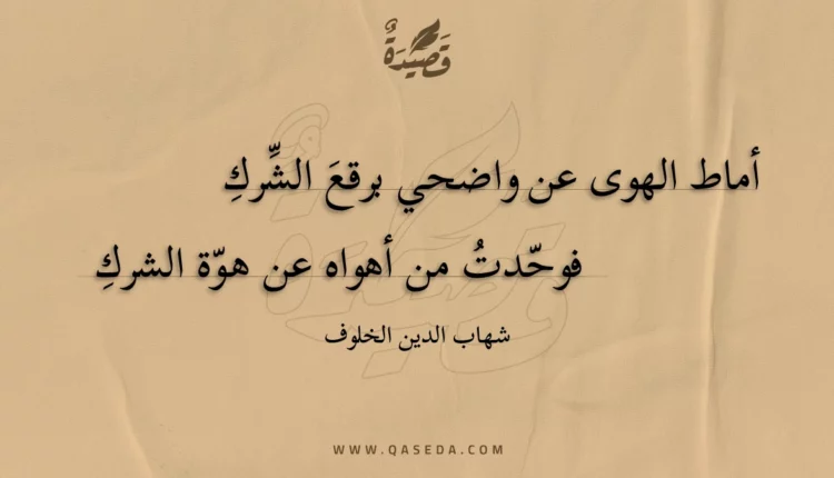 قصيدة أماط الهوى عن واضحي برقع الشرك