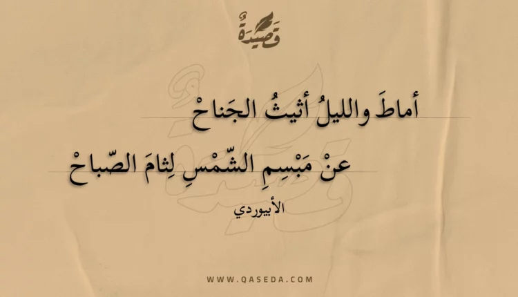 قصيدة أماط والليل أثيث الجناح