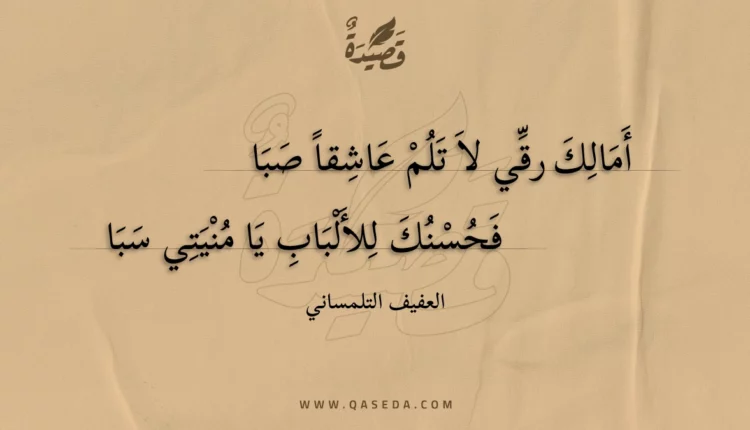قصيدة أمالك رقي لا تلم عاشقا صبا