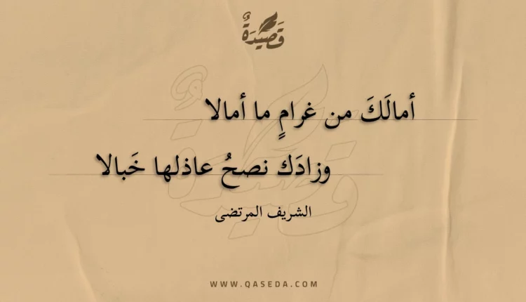قصيدة أمالك من غرام ما أمالا