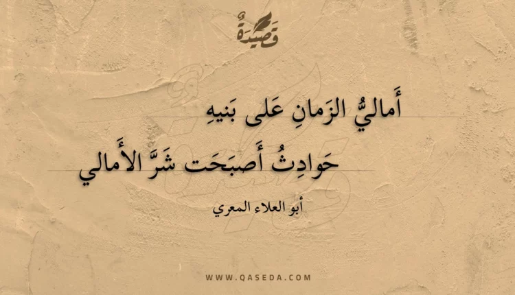 قصيدة أمالي الزمان على بنيه