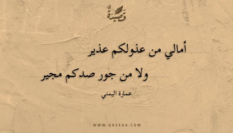 قصيدة أمالي من عذولكم عذير