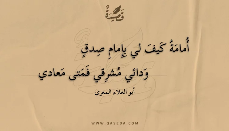قصيدة أمامة كيف لي بإمام صدق