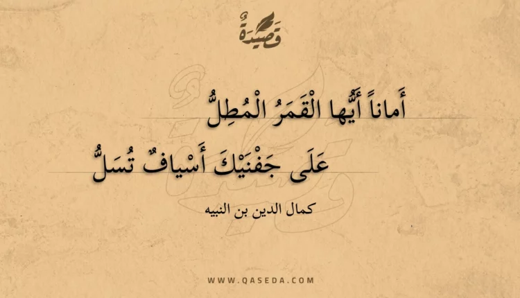 قصيدة أمانا أيها القمر المطل