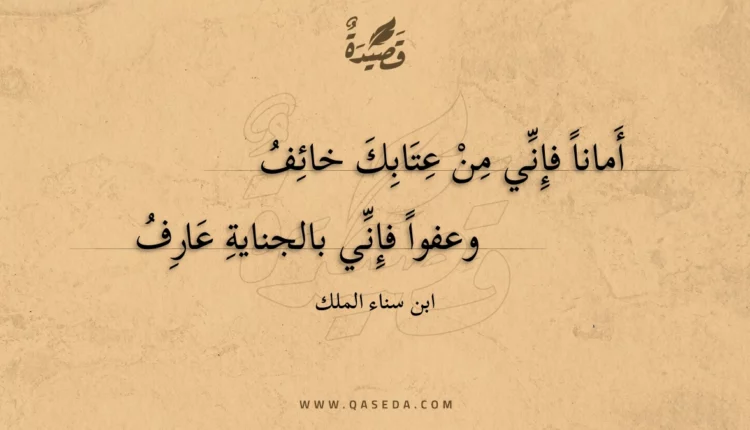 قصيدة أمانا فإني من عتابك خائف